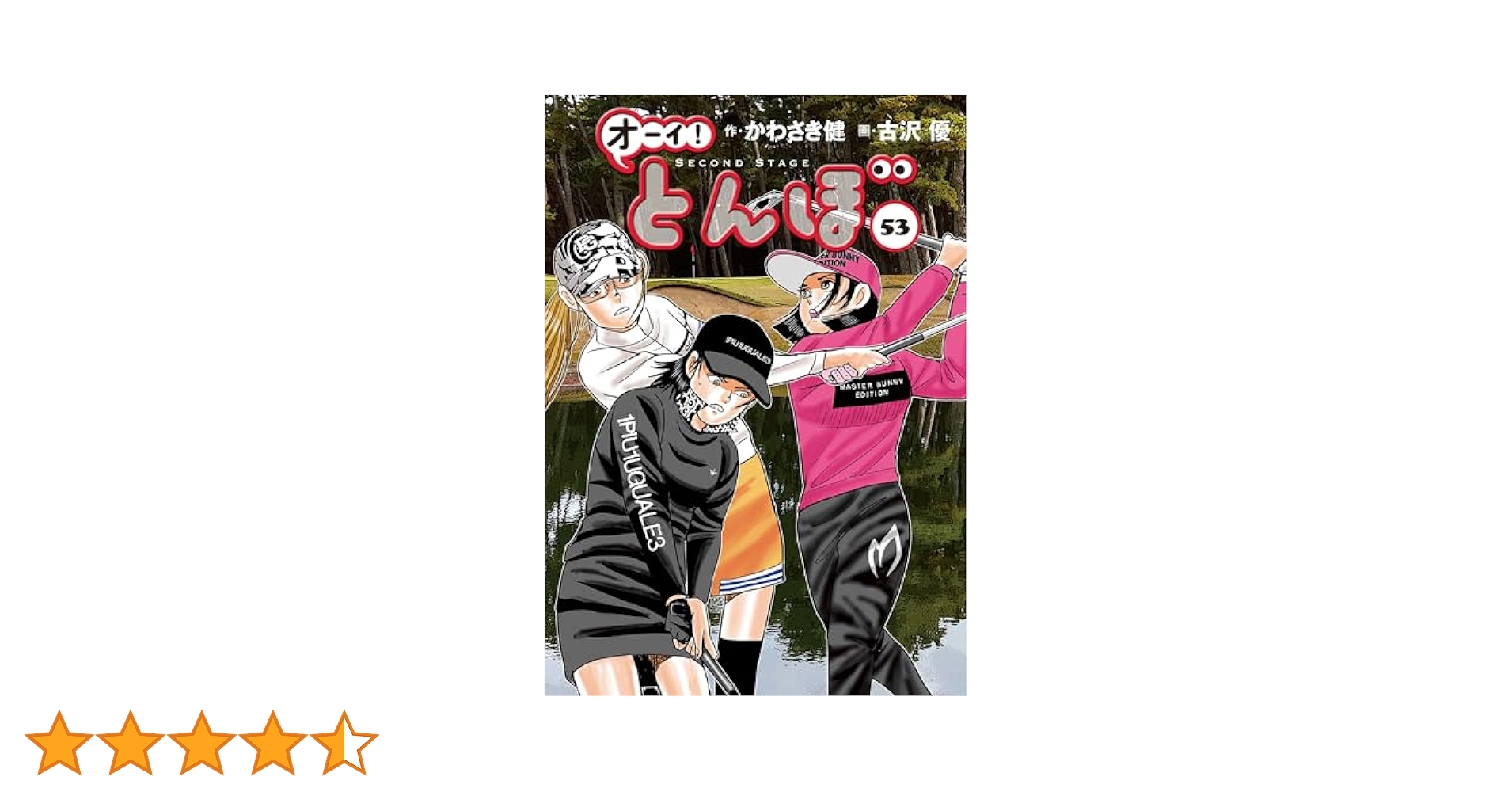 オーイ！ とんぼ 第53巻 (ゴルフダイジェストコミックス